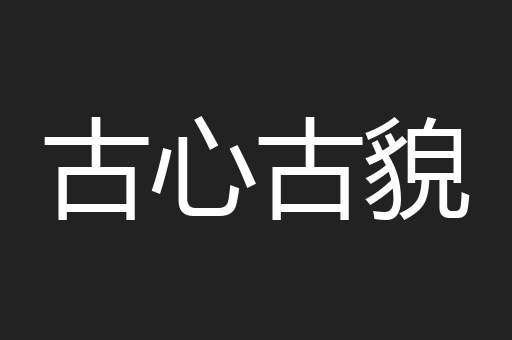 古心古貌
