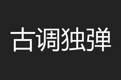 古调独弹