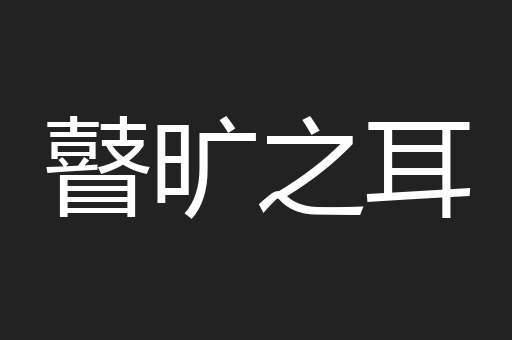 瞽旷之耳