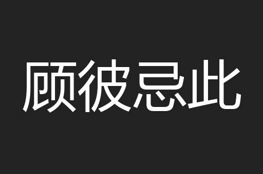 顾彼忌此