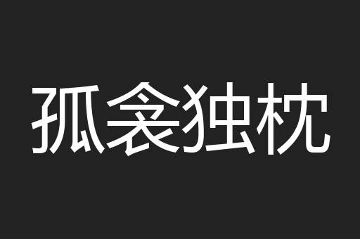 孤衾独枕