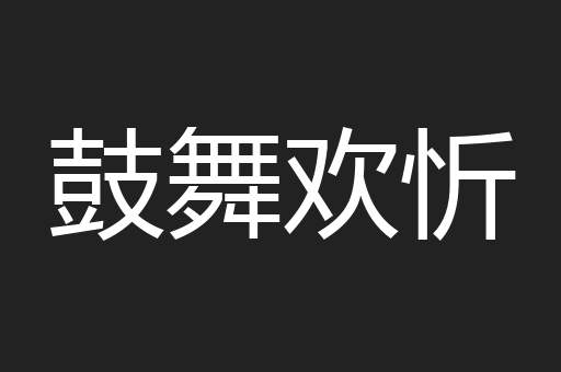 鼓舞欢忻