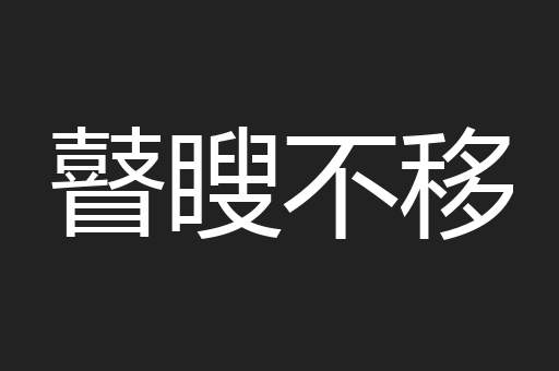 瞽瞍不移