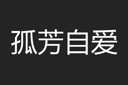 孤芳自爱