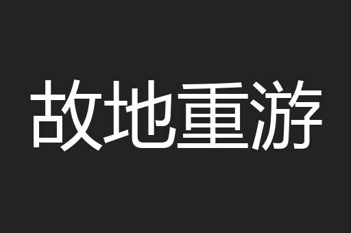 故地重游