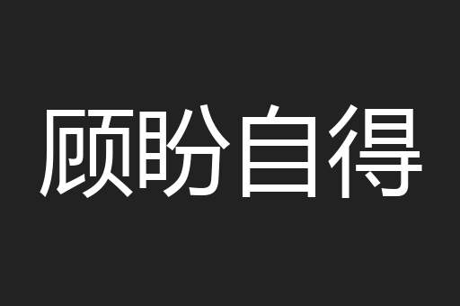 顾盼自得