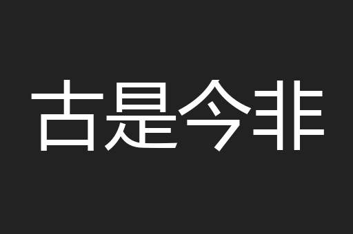 古是今非