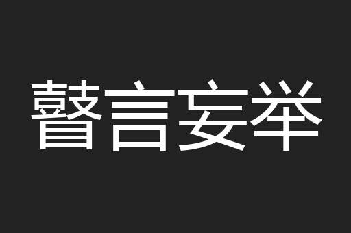 瞽言妄举