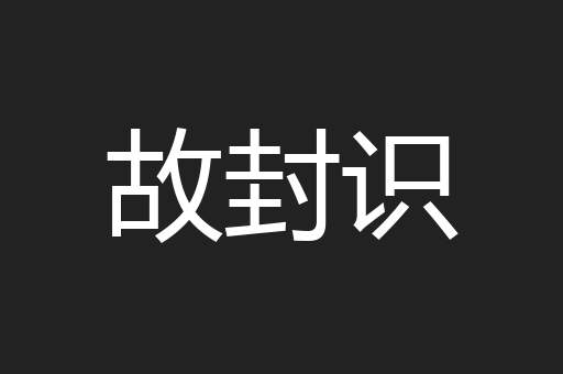 故封识