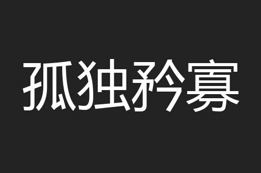 孤独矜寡