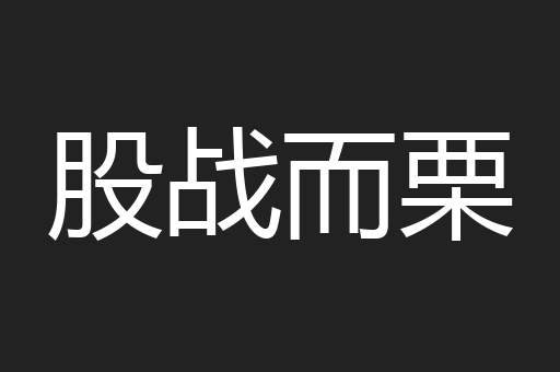 股战而栗
