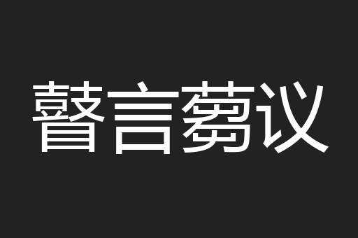 瞽言蒭议