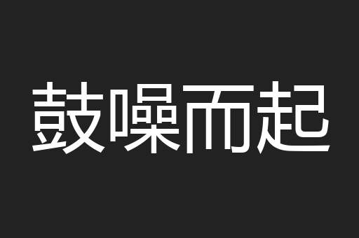 鼓噪而起