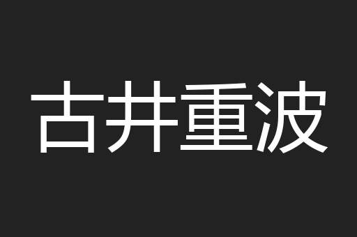 古井重波