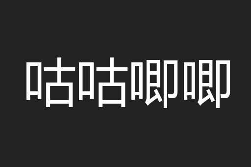 咕咕唧唧
