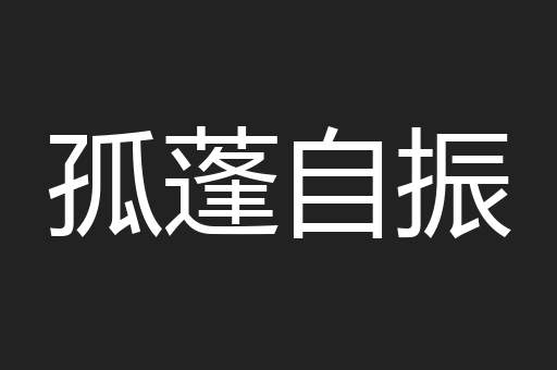 孤蓬自振