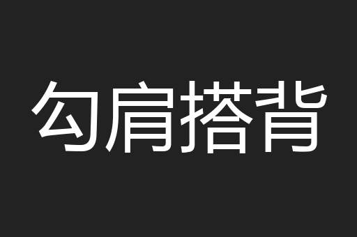 勾肩搭背