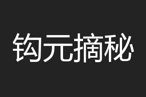 钩元摘秘