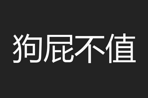 狗屁不值
