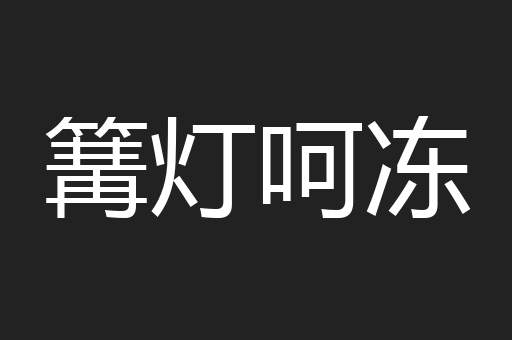 篝灯呵冻