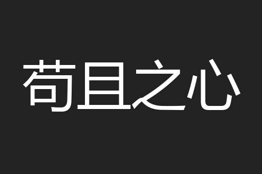 苟且之心
