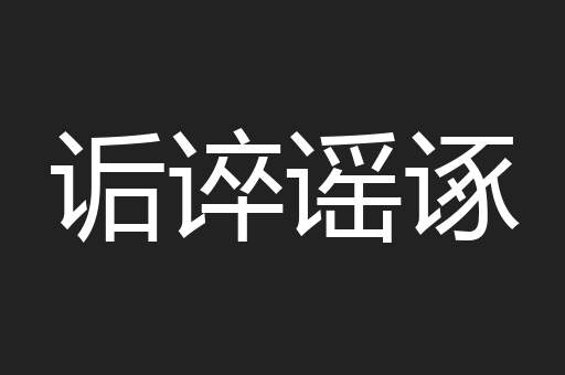 诟谇谣诼