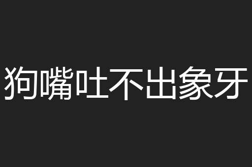 狗嘴吐不出象牙