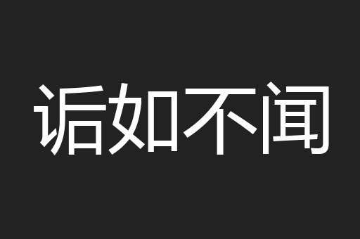 诟如不闻