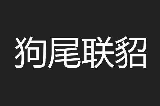 狗尾联貂