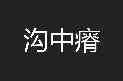 沟中瘠