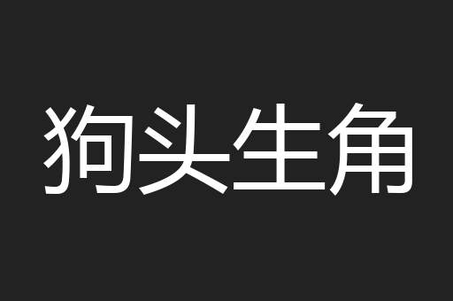 狗头生角