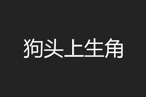 狗头上生角