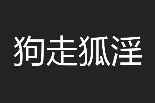 狗走狐淫