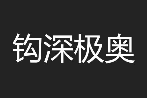 钩深极奥
