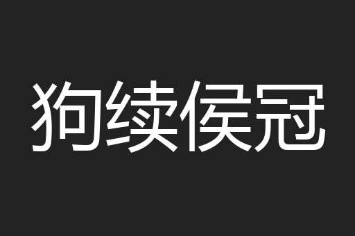 狗续侯冠