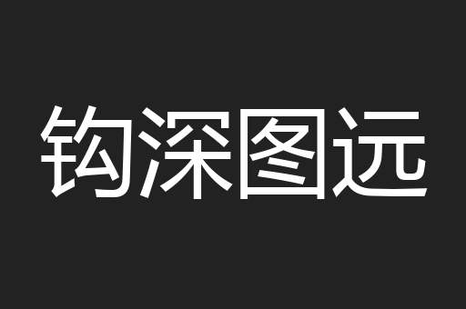 钩深图远