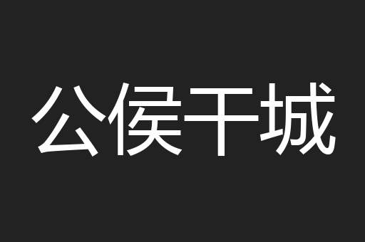公侯干城