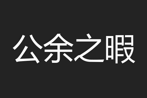 公余之暇