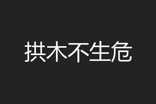 拱木不生危