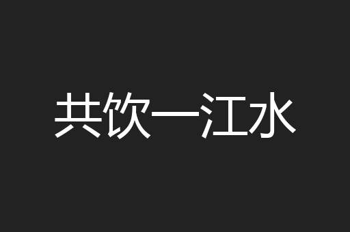 共饮一江水