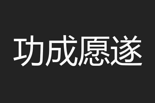 功成愿遂