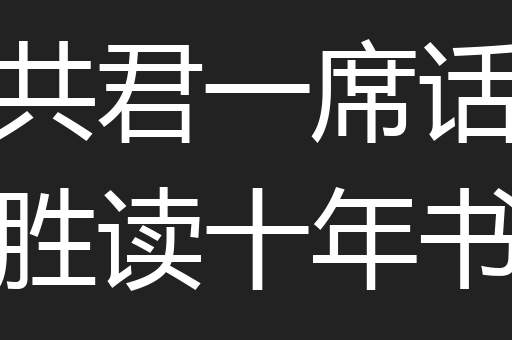 共君一席话胜读十年书