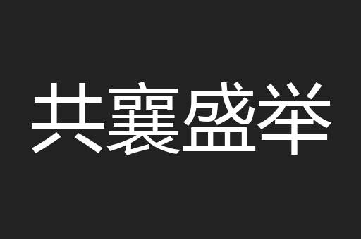 共襄盛举