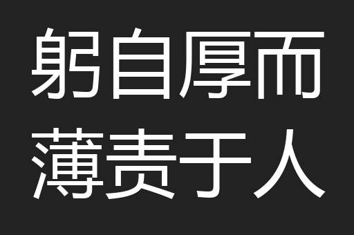 躬自厚而薄责于人