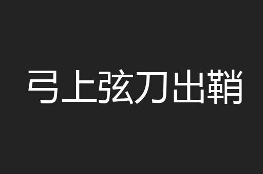 弓上弦刀出鞘