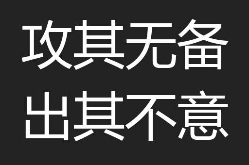 攻其无备出其不意
