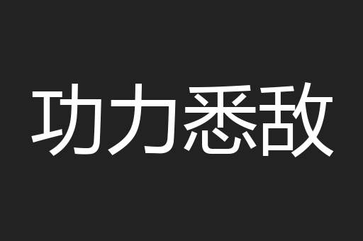 功力悉敌