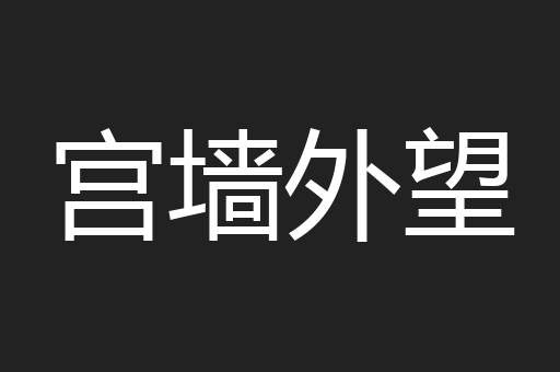 宫墙外望