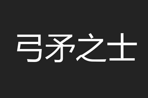 弓矛之士