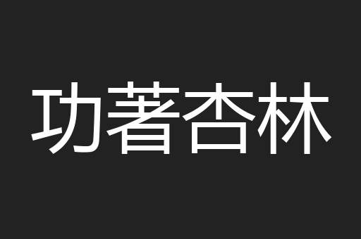 功著杏林